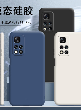 适用小米红米note11pro手机壳redminote11pro液态硅胶5G全包pr0防摔redmi男notepro女套por外壳n0te钢化膜nte