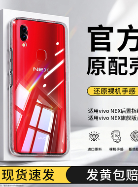 适用vivoNEX手机壳nex新款vivo透明硅胶vivonexa套nexa全包vivonexs前置超薄后置指纹防摔nexs旗舰版vivoenx