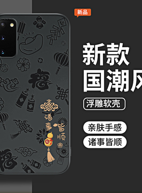 诸事皆顺浮雕适用三星S20手机壳s20ultra/s20fe/s20+新款galaxys20十galaxy硅胶u5G套samsungs全包plus防摔加