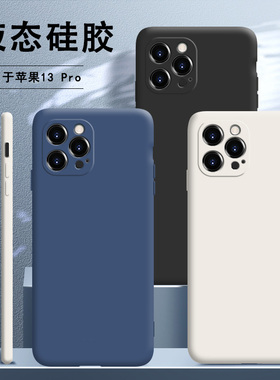 适用苹果13pro手机壳iphone13pro新款i液态硅胶套por男p0r女pr0ip十三iph镜头iphen全包ihpnoe防摔plus软peo1