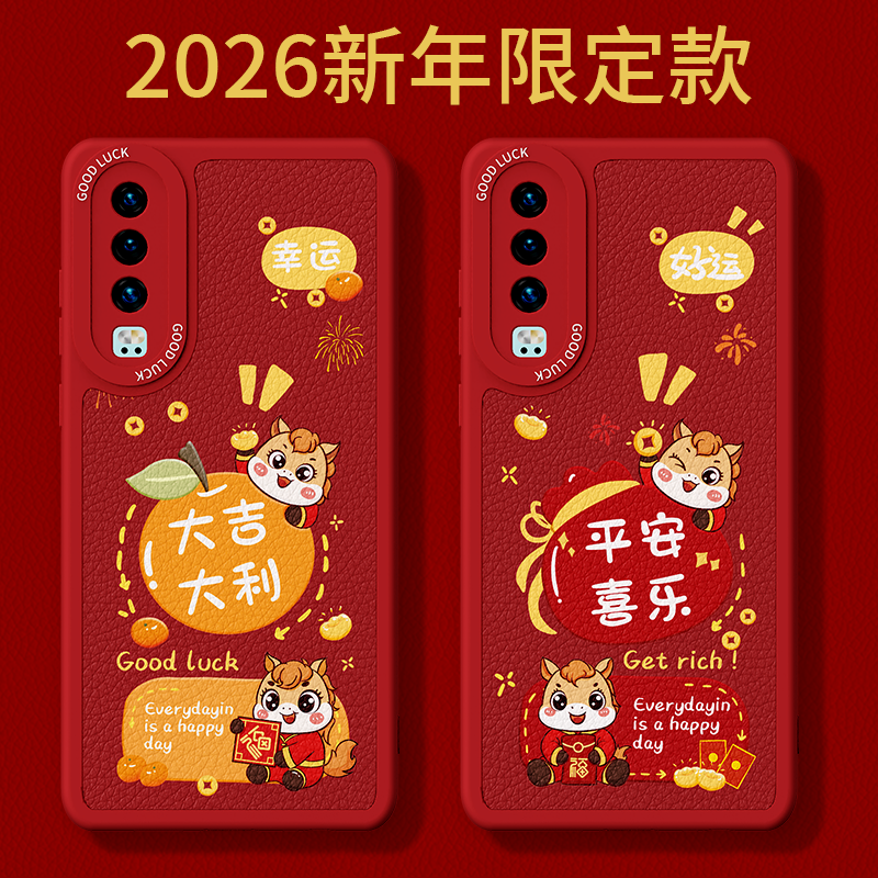 2026马年限定适用华为P30Pro手机壳P30新款小羊皮硅胶保护套p3o全包防摔por新年过年红色喜庆男女软外壳荣耀