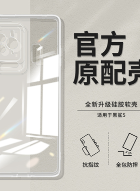 适用黑鲨5pro手机壳小米黑鲨4/4pro/4s/4spro透明新款黑沙5硅胶套卡通黑鲨五黑鲨四男女高级感超薄游戏软外壳