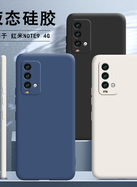 适用小米红米note9手机壳4G版redminote9新款液态硅胶套全包防摔redmi女noto九94老人n0te男钢化膜M2010J19SC