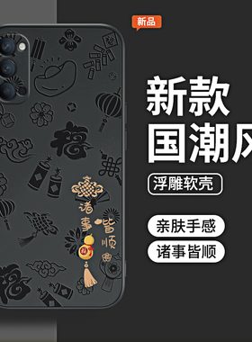 诸事皆顺浮雕适用oppoReno4手机壳Reno4se/4pro5G新款oppo硅胶opρo套por全包0pp0opp0pporeno45g防摔女男软