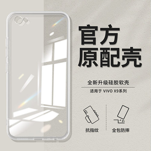 适用vivoX9系列透明手机壳