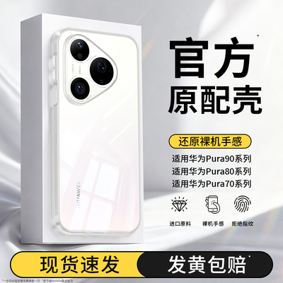 适用华为Pura90Pro手机壳Pure90ProMax新款P80ultra透明超薄保护套70Pro+硅胶prua全包防摔u男女max外壳pro十