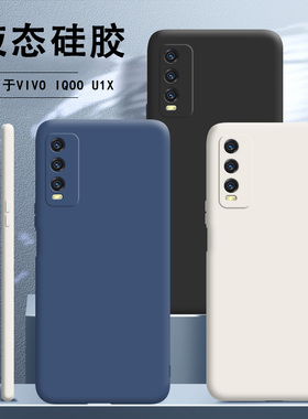 适用IQOOU1x手机壳vivoiqoou1x液态硅胶vivo保护套iqoo全包ipoou防摔v2065a新款iq00u女男vivoiqoouix爱酷iqu