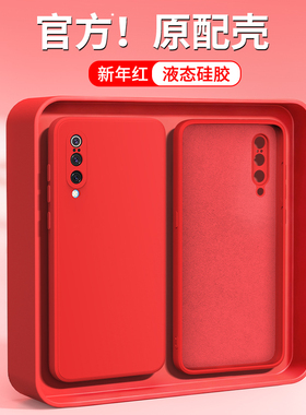 新年红适用小米9手机壳MI9Pro新款9se液态硅胶保护套全包防摔por小米九5G男女本命年红色马年外壳95G高级尊享