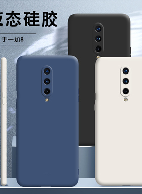 适用一加8手机壳1+8液态硅胶5G套oneplus8全包镜头保护摄像头onepuls防摔八85G男女软壳潮牌外壳新品超薄磨砂