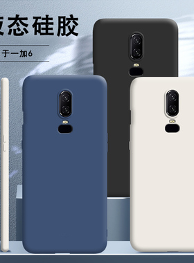 适用一加6手机壳1+6液态硅胶oneplus6保护套镜头全包防摔限量版一加六男onepuls女软壳1加6新款送钢化膜磨砂