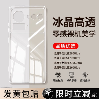 【品质优选】适用努比亚Z80Ultra手机壳nubiaz70sultra透明中兴努比亚z60u新款硅胶套nubia50spro防摔男女后