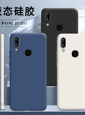 适用vivoz1手机壳z1i液态硅胶vivo全包vovoz女voviz套vivz男viv0viovz新款防摔vivov钢化膜v1801a0潮vivozi1