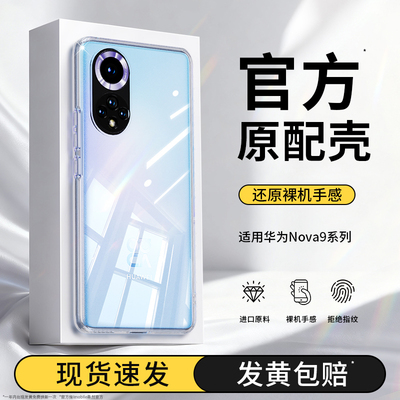适用华为nova9手机壳nove9pro新款nava9se透明hinova超薄套n0va全包防摔9z智选hi曲屏note软外壳navo后壳novo
