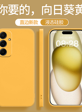 适用三星A55手机壳新款5G液态硅胶黄色保护套galaxya全包防摔samsunga男A555g女samsung不会撞壳小众galaxy啊