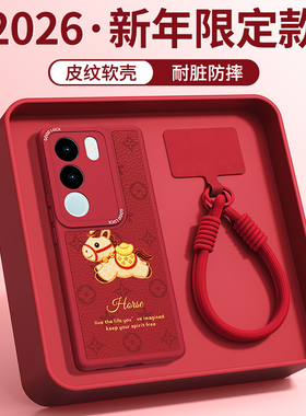 新年印花小马适用vivoS17手机壳S17Pro新款S17e/S17t小羊皮硅胶vivo保护套红色2026马年过年全包防摔男女外壳