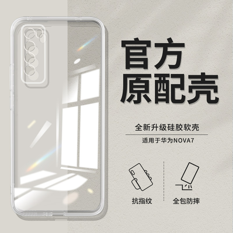 适用华为nova7透明直边手机壳