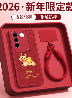 新年印花小马适用vivoS16手机壳S16Pro新款S16e小羊皮硅胶vivo保护套红色2026马年过年viv0全包防摔男女外壳p