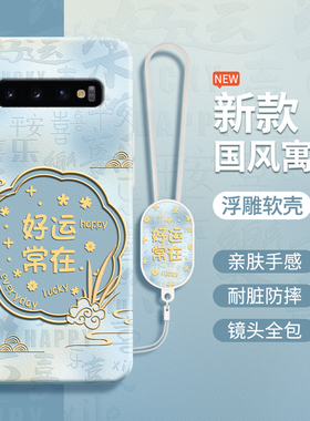 国风寓意适用三星S10手机壳galaxys10+新款S10E硅胶10十samsungs套plus防摔10加SM4G5G104G105G新年新中式软