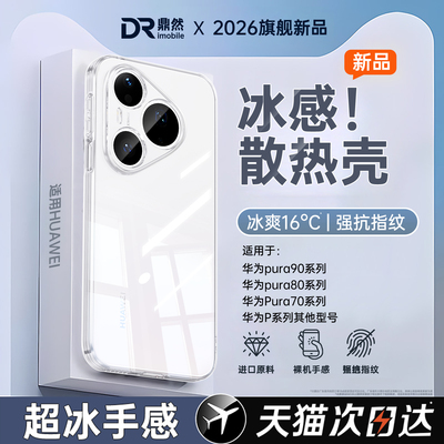 【冰感散热】适用华为Pura90pro手机壳pure80新款P70ultra透明套promax硅胶夏天60Art防摔u+50e男40女30十20