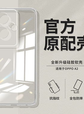 适用oppoA2手机壳A2新款oppo5G透明硅胶套PJB110全包防摔oppoPJB直边oppa超薄opopa25G男opa女opp0pp0ppoA软