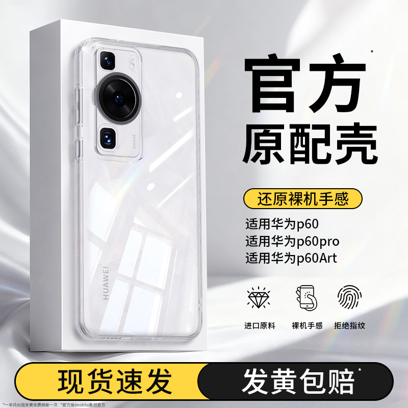 适用华为P60手机壳P60Pro/P60Art透明新款硅胶保护套p6o全包超薄防摔pr0软壳荣耀高级感男女外壳plus曲屏por