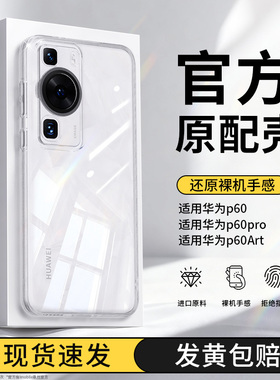 适用华为P60手机壳P60Pro/P60Art透明新款硅胶保护套p6o全包超薄防摔pr0软壳荣耀高级感男女外壳plus曲屏por