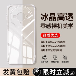 【品质优选】适用华为Mate80手机壳meta70Pro新款mt60Pro+透明硅胶50气囊防摔40套rs优享版30男air女promax20