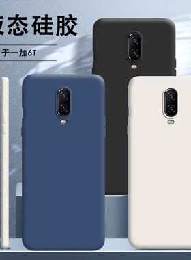 适用一加6T手机壳oneplus6T新款A6010液态硅胶1+6t保护套plus男一加六T女1十6全包防摔创意磨砂送钢化膜软壳