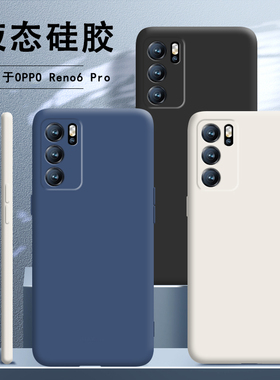 适用Reno6pro手机壳opporeno6por液态硅胶oppo新款pr0全包防摔男女opopreno套opp0pp0ppoReno网红opreno潮ron