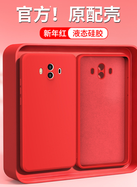 新年红适用华为Mate10手机壳meta10Pro新款mt硅胶m保护套全包por防摔ALP一AL00本命年红色马年男女魅特软外壳