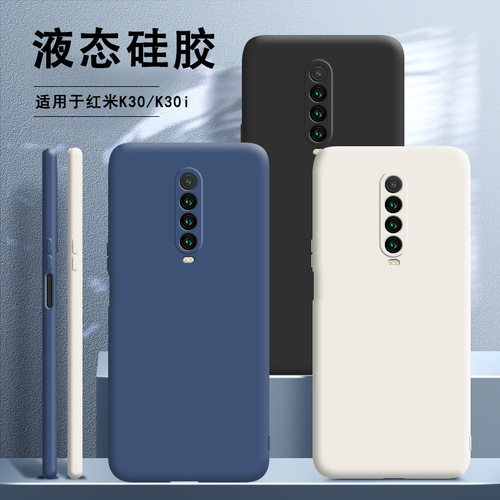 适用红米k30液态硅胶全包手机壳