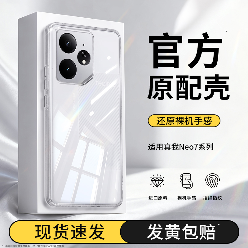 真机开模适用真我Neo7系列手机壳