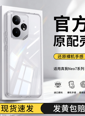适用真我Neo7手机壳RealmeNeo7Turbo新款noe7x/7se透明超薄保护套Realme硅胶男女全包防摔oppo软外壳opponeo