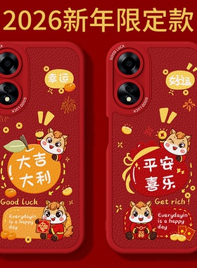 2026马年限定适用oppoA58手机壳A58X新款oppo5G小羊皮硅胶PHJ110套新年过年红色全包防摔oppa585g男女a78外壳