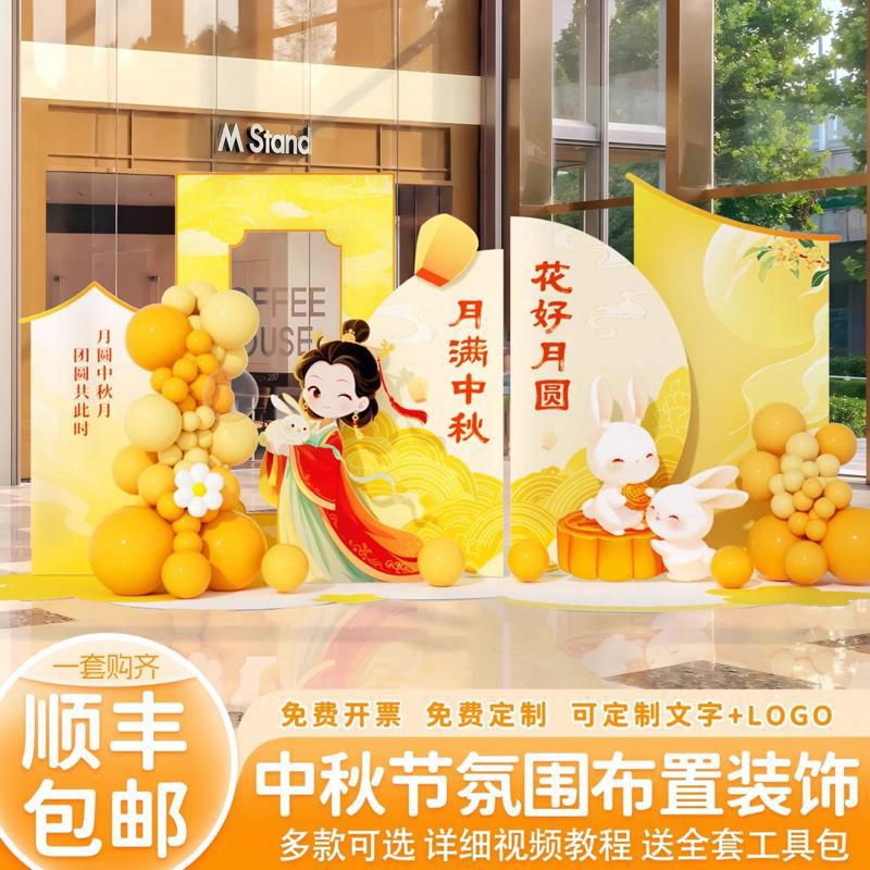 中秋节场景布置商场国庆氛围活动装饰kt板打卡道具美陈气球背景墙