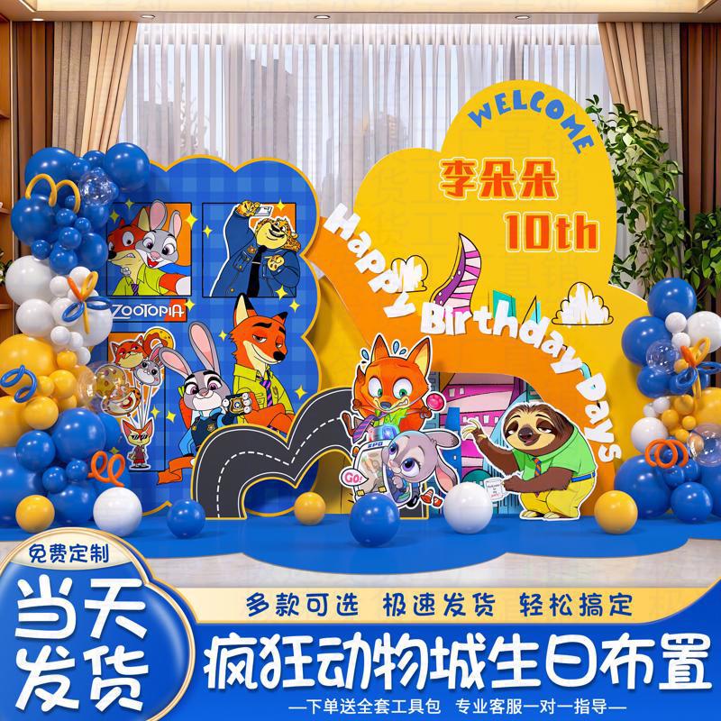 疯狂动物城生日布置主题场景装饰