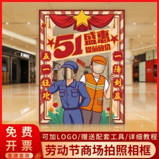 51劳动节打卡拍照kt板相框氛围场景装饰店铺商场学校五一布置道具