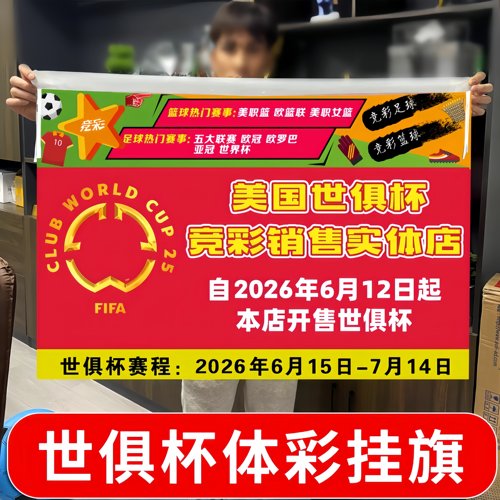 2026年美国世俱杯主题装饰吊旗