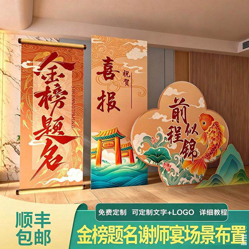 升学宴谢师宴布置装饰新中式kt板