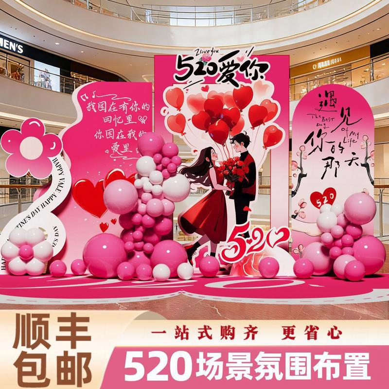 520情人节氛围布置气球装饰商场