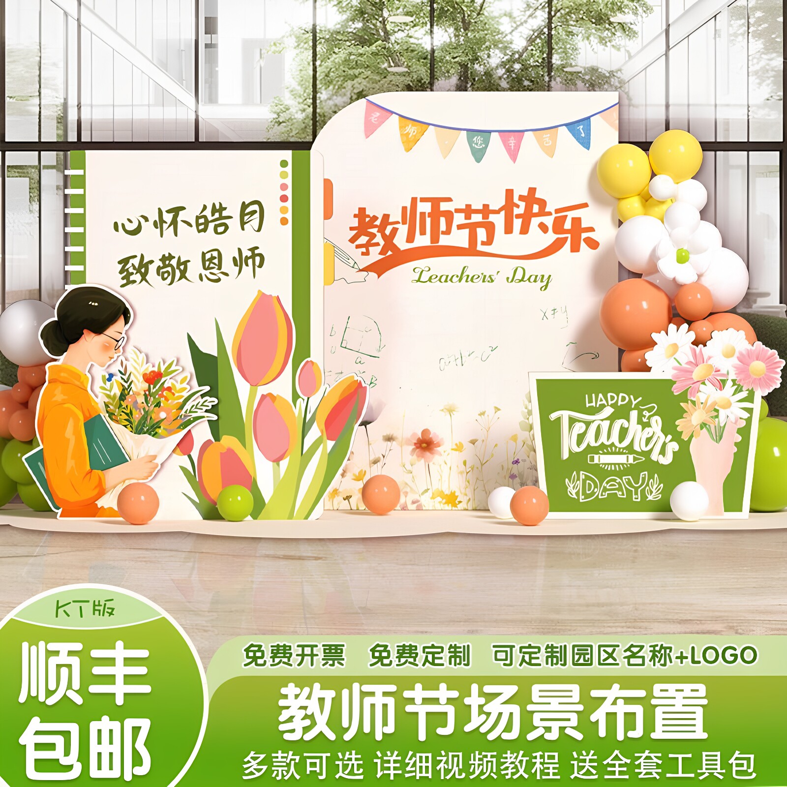 教师节感恩氛围装饰布置幼儿园中