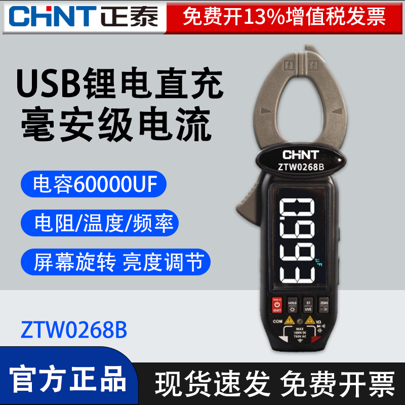 正泰微安级钳形表充电式智能全自动毫安级电流带语音播报ZTW0268B