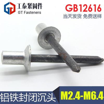 铝铁封闭型沉头抽芯铆钉GB12616铝铁铝帽铁芯防水拉钉M2.4M5 M6.4