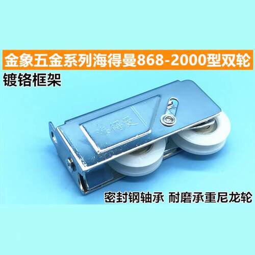2个868-2000海得曼铝合金玻璃门窗滚轮子 重推拉门窗户移门双滑轮