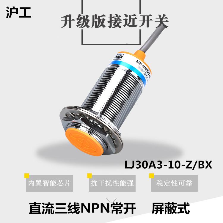 沪工LJ30A3-10-Z/BX直流三线NPN常开平头金属感应接近开关传感器