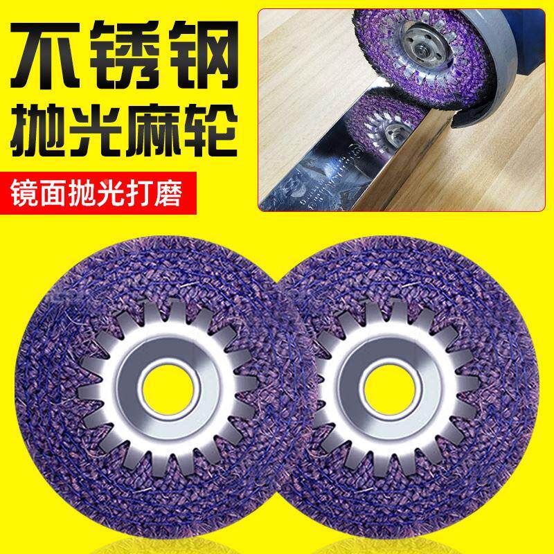 不锈钢抛光麻布轮4寸100型角磨机紫麻轮磨片神器金属镜面专用工具