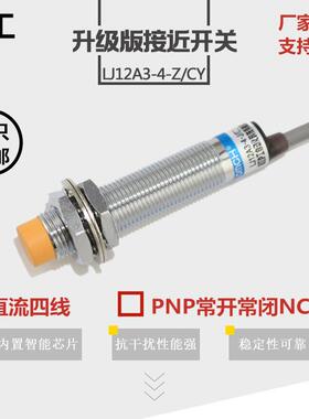 电感式接近开关LJ12A3-4-Z/CY传感器36V直流四线PNP常开常闭m12