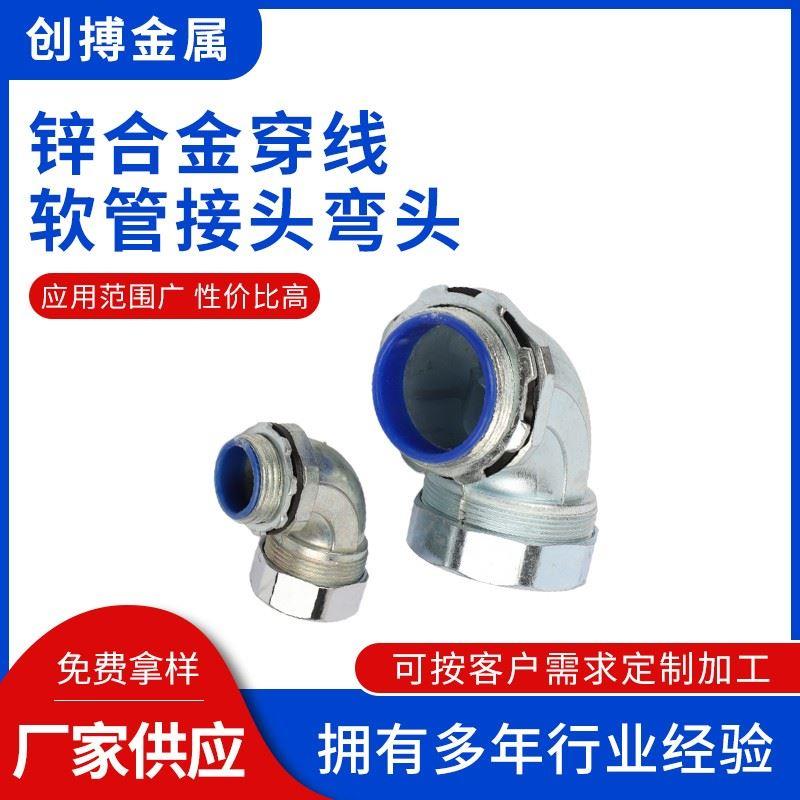 90度弯头 锌合金弯头 包塑金属软管接头 穿线管弯头DWJ