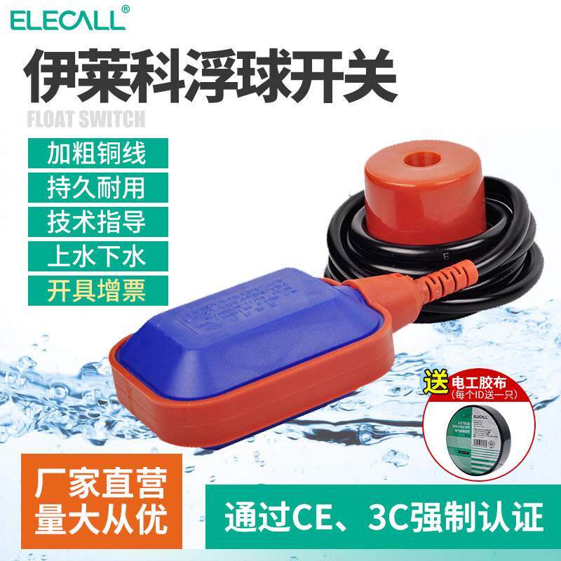 伊莱科浮球开关EM15-2自动控制水位传感控制器浮球水箱水塔上水泵