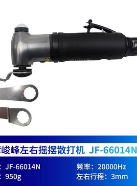 台湾峻峰JF66014N大马力气动散打机左右摇摆模具抛光砂纸机研磨机